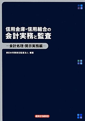 信用金庫・信用組合の会計実務と監査 会計処理・開示実務編