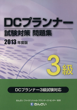 DCプランナー試験対策問題集3級(2013年度版)