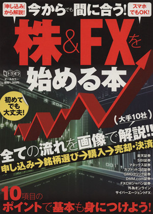 今からでも間に合う！株&FXを始める本 10項目のポイントで基本も身につけよう！ 超トリセツ