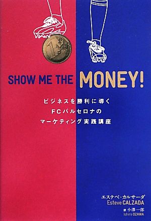 SHOW ME THE MONEY！ ビジネスを勝利に導くFCバルセロナのマーケティング実践講座