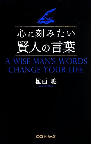 心に刻みたい賢人の言葉