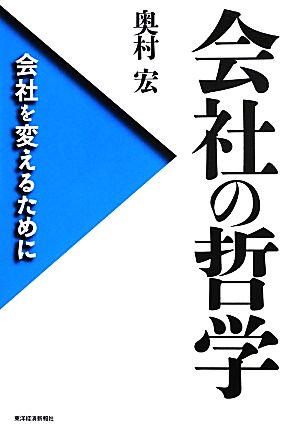 会社の哲学 会社を変えるために