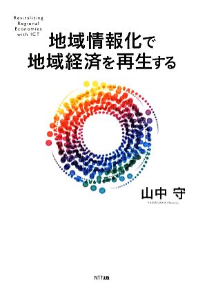 地域情報化で地域経済を再生する