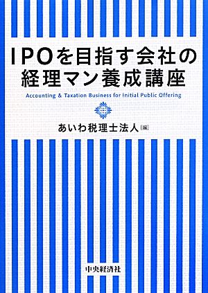 IPOを目指す会社の経理マン養成講座