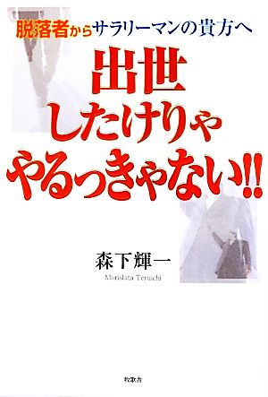 脱落者からサラリーマンの貴方へ 出世したけりゃやるっきゃない!!