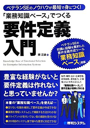 ベテランSEのノウハウが最短で身につく！「業務知識ベース」でつくる要件定義入門