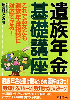 遺族年金基礎講座 これであなたも遺族年金相談に対応できる！