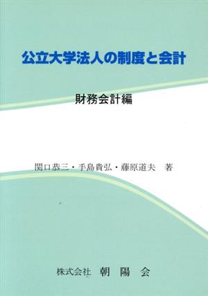 公立大学法人の制度と会計 財務会計編