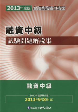 金融業務能力検定 融資中級試験問題解説集(2013年度版)