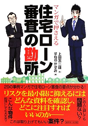 マンガで押さえる住宅ローン審査の勘所