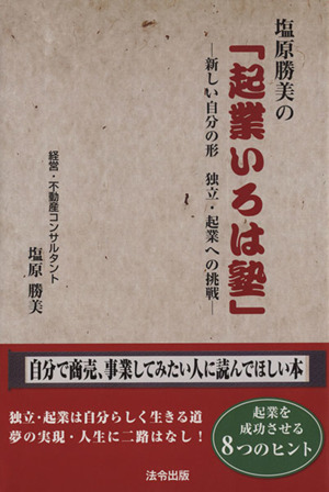 塩原勝美の「起業いろは塾」 新しい自分の形 独立・起業への挑戦