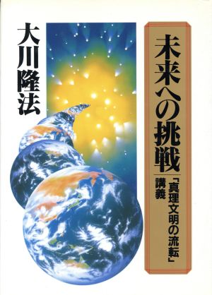 未来への挑戦 「真理文明の琉転」講義