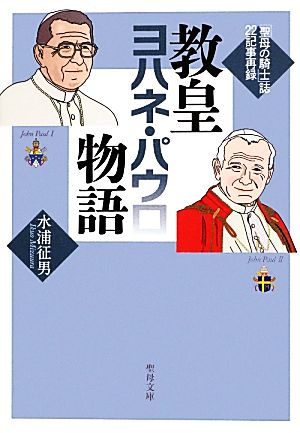 教皇ヨハネ・パウロ物語 『聖母の騎士』誌22記事再録 聖母文庫