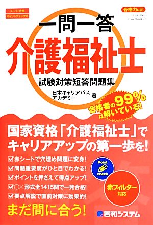 一問一答 合格力up！介護福祉士試験対策短答問題集