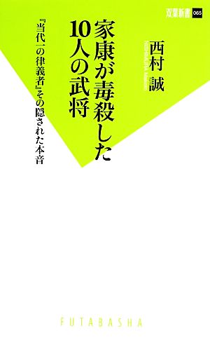 家康が毒殺した10人の武将 『当代一の律義者』その隠された本音 双葉新書