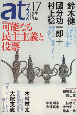 atプラス 思想と活動(17) 特集 可能なる民主主義と投票