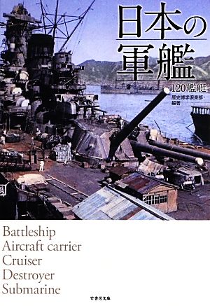 日本の軍艦120艦艇竹書房文庫