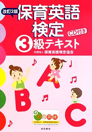 保育英語検定3級テキスト