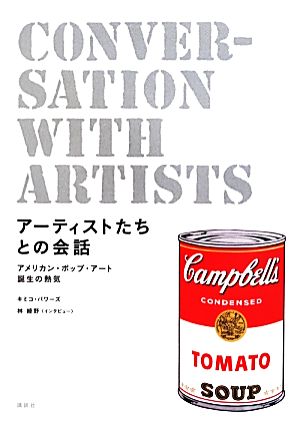 アーティストたちとの会話 アメリカン・ポップ・アート誕生の熱気