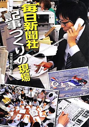 毎日新聞社記事づくりの現場 このプロジェクトを追え！シリーズ