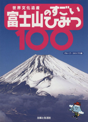 世界文化遺産 富士山のすごいひみつ100