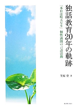 独話教育20年の軌跡 「本日は晴天なり」個性満開の言語活動