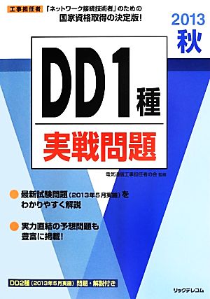 工事担任者 DD1種実戦問題(2013秋)