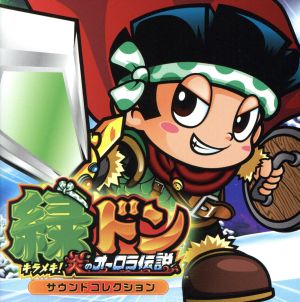 緑ドン キラメキ！炎のオーロラ伝説 サウンドコレクション