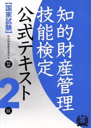 国家試験 知的財産管理技能検定 公式テキスト 2級 改訂5版