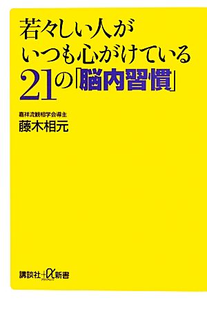 若々しい人がいつも心がけている21の「脳内習慣」 講談社+α新書