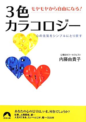 モヤモヤから自由になる！3色カラコロジー 心の元気をシンプルにとり戻す 青春文庫