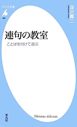 連句の教室 ことばを付けて遊ぶ 平凡社新書694