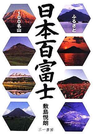 日本百富士 ふるさと100名山