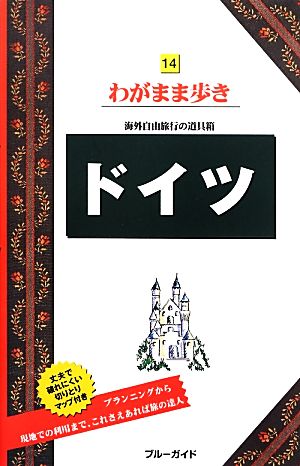 ドイツ ブルーガイドわがまま歩き14