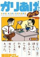 【廉価版】かりあげクンアンコール あの夏 ボクのいたずら絵日記(13) COINSアクションオリジナル