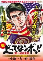 【廉価版】新上がってなンボ!! 太一よ泣くな キンゾー稲妻編 KS漫画スーパーワイド