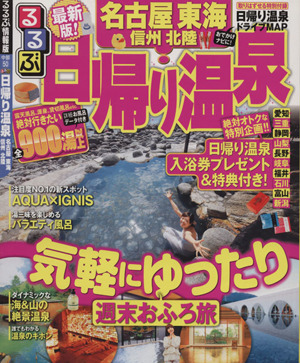 るるぶ 日帰り温泉 名古屋 東海 信州 北陸 るるぶ情報版 中部50