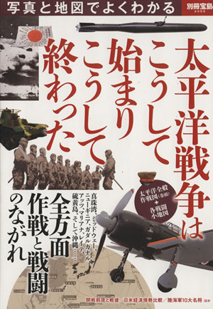 写真と地図でよくわかる 太平洋戦争はこうして始まりこうして終わった 別冊宝島2055