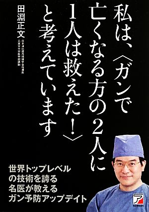 私は、“ガンで亡くなる方の2人に1人は救えた！