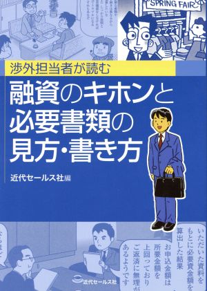 渉外担当者が読む融資のキホンと必要書類の見方・書き方