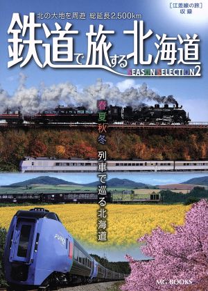 鉄道で旅する北海道SEASON SELECTION(2)春夏秋冬列車で巡る北海道MG BOOKS
