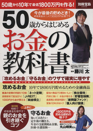 50歳からはじめるお金の教科書 別冊宝島