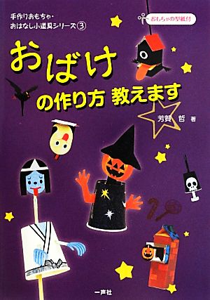 おばけの作り方教えます 手作りおもちゃ・おはなし小道具シリーズ3