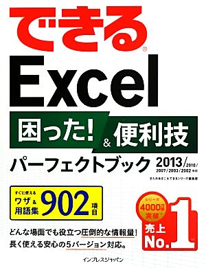 できるExcel困った！&便利技パーフェクトブック2013/2010/2007/2003/2002対応できるシリーズ