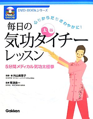 毎日の気功タイチーレッスン 5分間メディカル気功太極拳 心もからだもさわやかに！ DVD-BOOKシリーズ