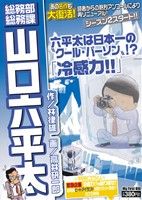 【廉価版】総務部総務課 山口六平太 冷感力!!(29)マイファーストビッグ