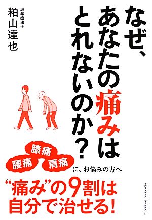 なぜ、あなたの痛みはとれないのか？