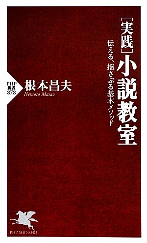 実践 小説教室 伝える、揺さぶる基本メソッド PHP新書