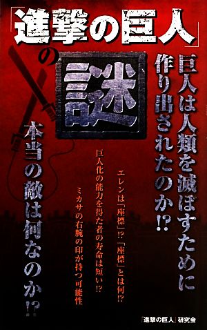 『進撃の巨人』の謎