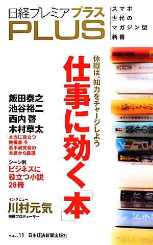 日経プレミアPLUS(VOL.11)仕事に効く「本」日経プレミアシリーズ